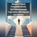 Защита Прав Потребителей. Дистанционная торговля. Интернет магазины
