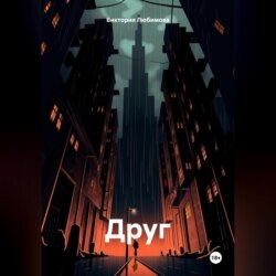 Друг