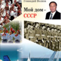 Мой дом – СССР