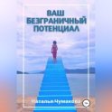 Ваш безграничный потенциал