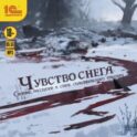Чувство снега. Сборник рассказов