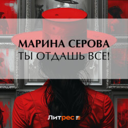 Ты отдашь все!