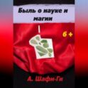 Быль о науке и магии
