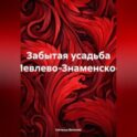 Забытая усадьба Иевлево-Знаменское