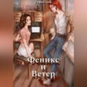 Феникс и Ветер