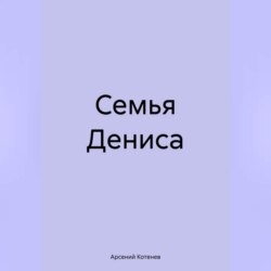 Семья Дениса