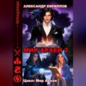 МИР АРХЕИ 2
