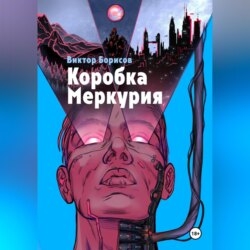 Коробка Меркурия