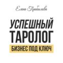 Успешный Таролог. Бизнес под ключ