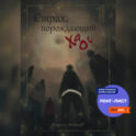 Страх, порождающий хаос
