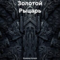 Золотой Рыцарь