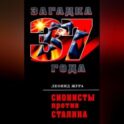 Сионисты против Сталина