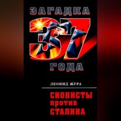 Сионисты против Сталина