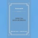Невестка Петра Великого (сборник)