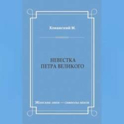 Невестка Петра Великого (сборник)