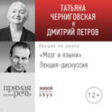 Лекция-дискуссия «Мозг и языки»