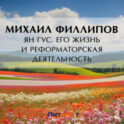 Ян Гус. Его жизнь и реформаторская деятельность