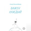Важен каждый