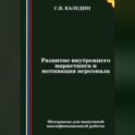 Развитие внутреннего маркетинга и мотивация персонала