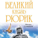 Великий князь Рюрик. Да будет Русь!