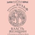 Власть женщин. От Клеопатры до принцессы Дианы