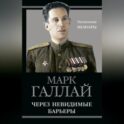 Через невидимые барьеры