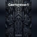 Светотени-1
