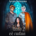 Цена её любви – 2