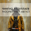Разорванный август