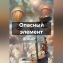 Опасный элемент
