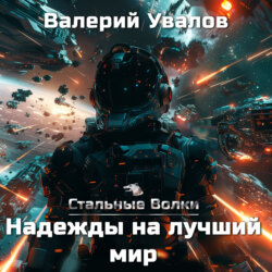 Стальные Волки. Надежды на лучший мир