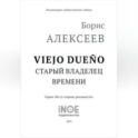Старый владелец времени