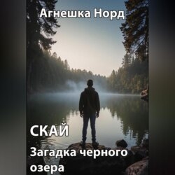 Скай. Загадка черного озера