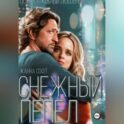 Снежный Пепел