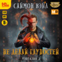Не делай глупостей