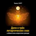 Дело о трёх летаргических снах