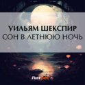 Сон в летнюю ночь