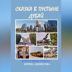 Сказка в пустыне. Дубай. Впечатления туриста