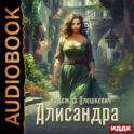 Алисандра