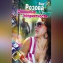 Сплошные неприятности