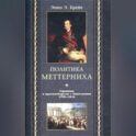 Политика Меттерниха. Германия в противоборстве с Наполеоном. 1799–1814