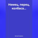 Немец, перец, колбаса…