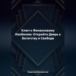 Ключ к Финансовому Изобилию: Откройте Дверь к Богатству и Свободе