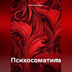 Психосоматика