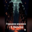 Горькое молоко – 3. Вальтер