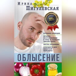 Облысение. Причины алопеции. Лечение, восстановление и уход за разными типами волос. Чистка организма. Супердиета для шикарной шевелюры Облысение. Причины алопеции. Лечение, восстановление и уход за разными типами волос. Чистка организма. Супердиета для шикарной шевелюры