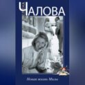 Новая жизнь Милы