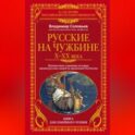 Русские на чужбине. Неизвестные страницы истории жизни русских людей за пределами Отечества X–XX вв.