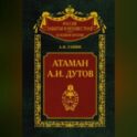 Атаман А. И. Дутов