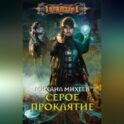 Серое Проклятие